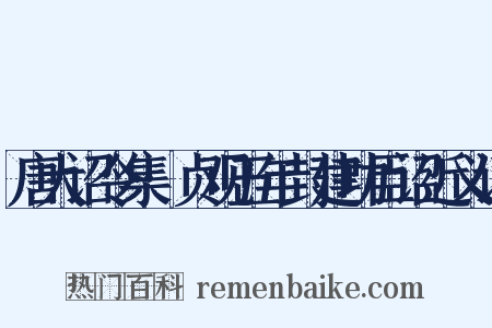 唐大诏令集·贞观五年封建功臣诏近义词是什么意思的图片